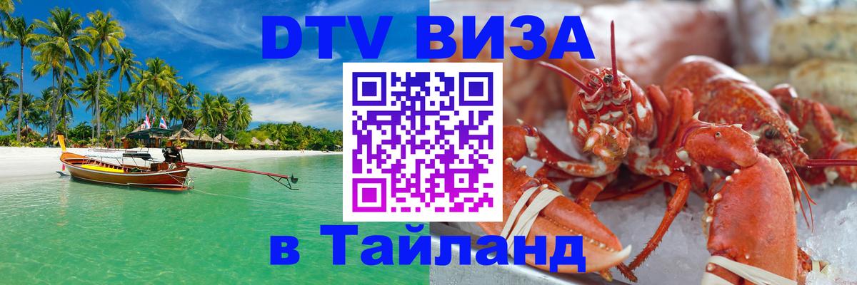 Виза ДТВ на 5 лет в Тайланд 